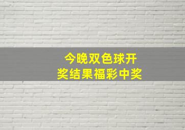 今晚双色球开奖结果福彩中奖