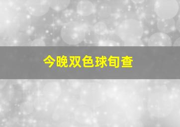 今晚双色球旬查