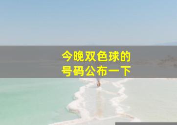 今晚双色球的号码公布一下