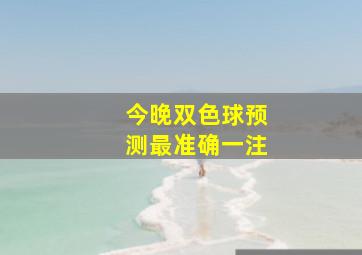 今晚双色球预测最准确一注