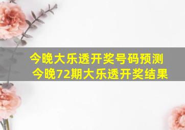 今晚大乐透开奖号码预测今晚72期大乐透开奖结果