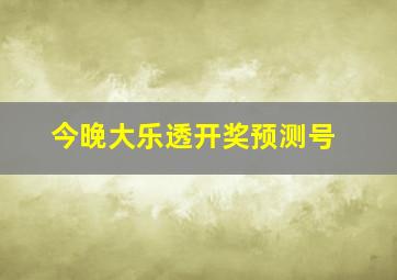 今晚大乐透开奖预测号