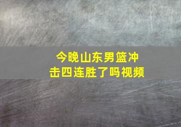 今晚山东男篮冲击四连胜了吗视频