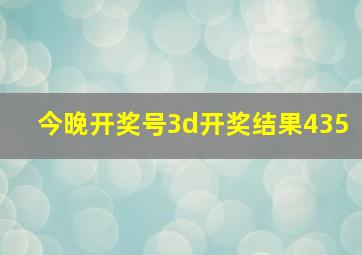 今晚开奖号3d开奖结果435