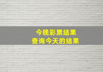 今晚彩票结果查询今天的结果