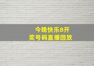 今晚快乐8开奖号码直播回放