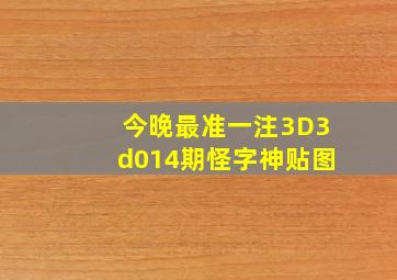 今晚最准一注3D3d014期怪字神贴图