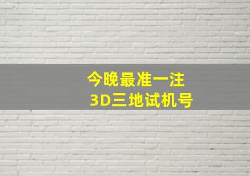 今晚最准一注3D三地试机号