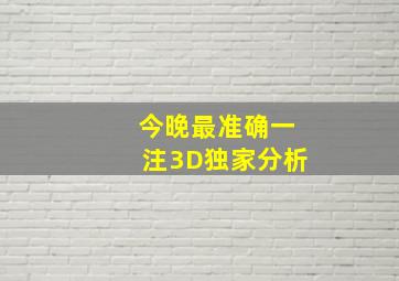 今晚最准确一注3D独家分析