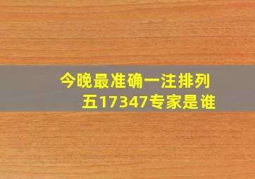 今晚最准确一注排列五17347专家是谁