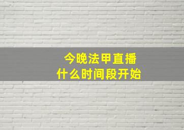 今晚法甲直播什么时间段开始