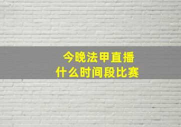 今晚法甲直播什么时间段比赛