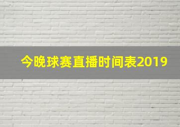 今晚球赛直播时间表2019