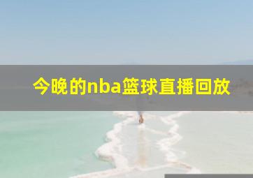 今晚的nba篮球直播回放