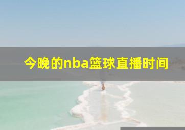 今晚的nba篮球直播时间