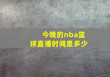 今晚的nba篮球直播时间是多少