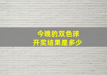 今晚的双色球开奖结果是多少