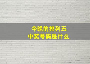 今晚的排列五中奖号码是什么