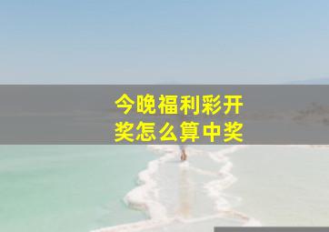 今晚福利彩开奖怎么算中奖