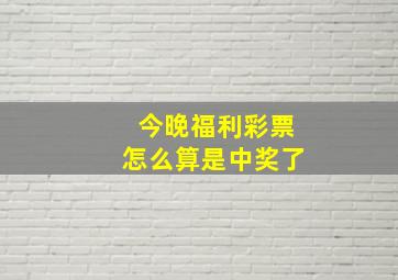 今晚福利彩票怎么算是中奖了