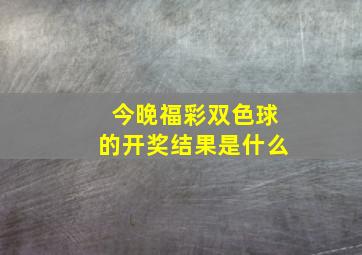 今晚福彩双色球的开奖结果是什么