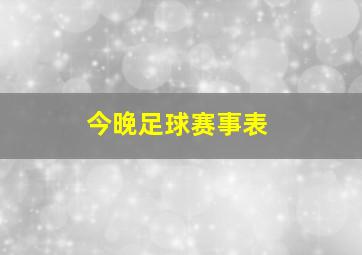 今晚足球赛事表