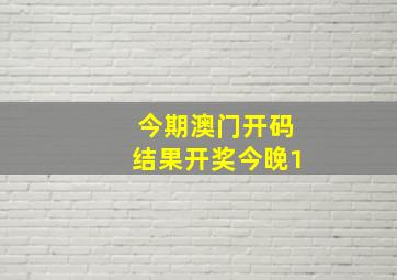 今期澳门开码结果开奖今晚1