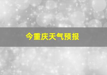 今重庆天气预报