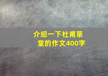 介绍一下杜甫草堂的作文400字