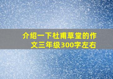 介绍一下杜甫草堂的作文三年级300字左右