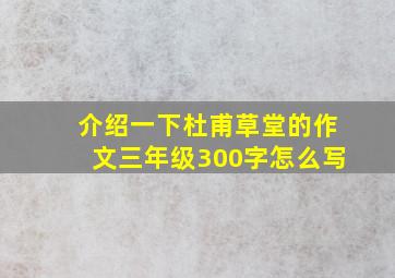 介绍一下杜甫草堂的作文三年级300字怎么写