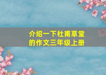 介绍一下杜甫草堂的作文三年级上册