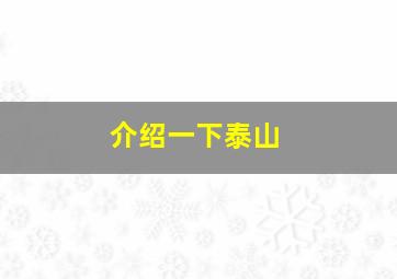 介绍一下泰山