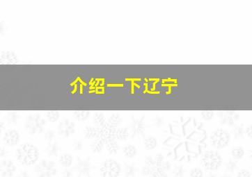 介绍一下辽宁