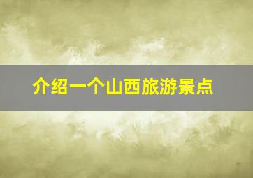 介绍一个山西旅游景点