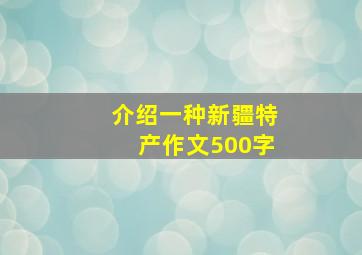 介绍一种新疆特产作文500字