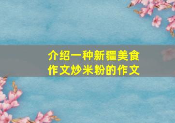 介绍一种新疆美食作文炒米粉的作文