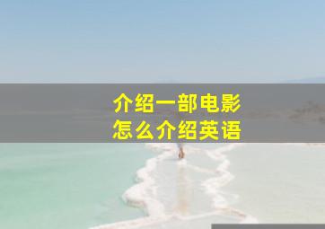 介绍一部电影怎么介绍英语