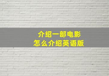 介绍一部电影怎么介绍英语版