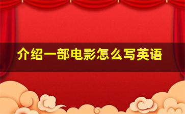 介绍一部电影怎么写英语