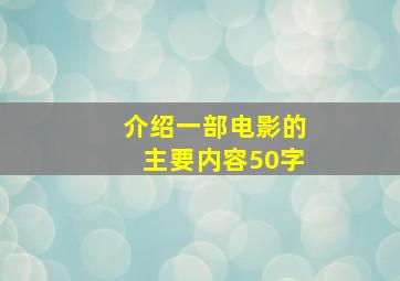 介绍一部电影的主要内容50字