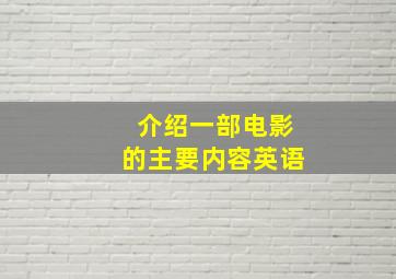 介绍一部电影的主要内容英语