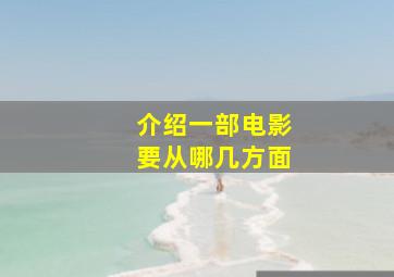 介绍一部电影要从哪几方面