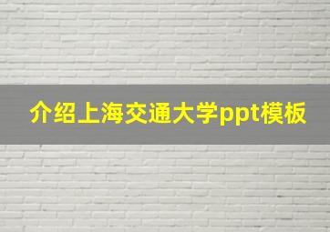 介绍上海交通大学ppt模板