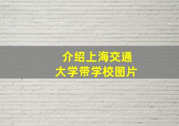 介绍上海交通大学带学校图片