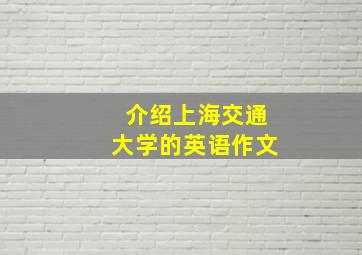 介绍上海交通大学的英语作文