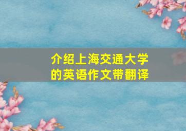 介绍上海交通大学的英语作文带翻译