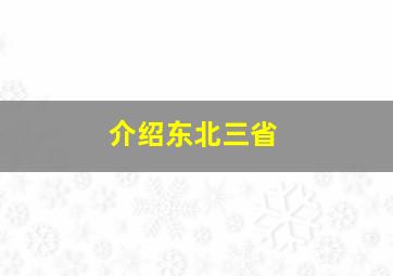 介绍东北三省