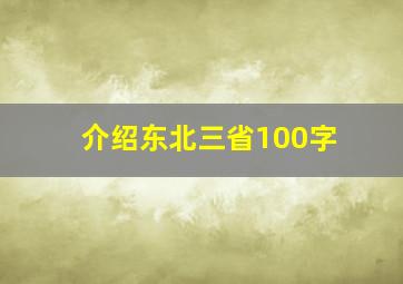 介绍东北三省100字