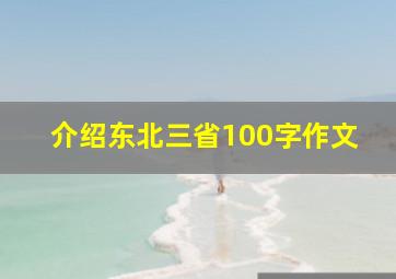 介绍东北三省100字作文